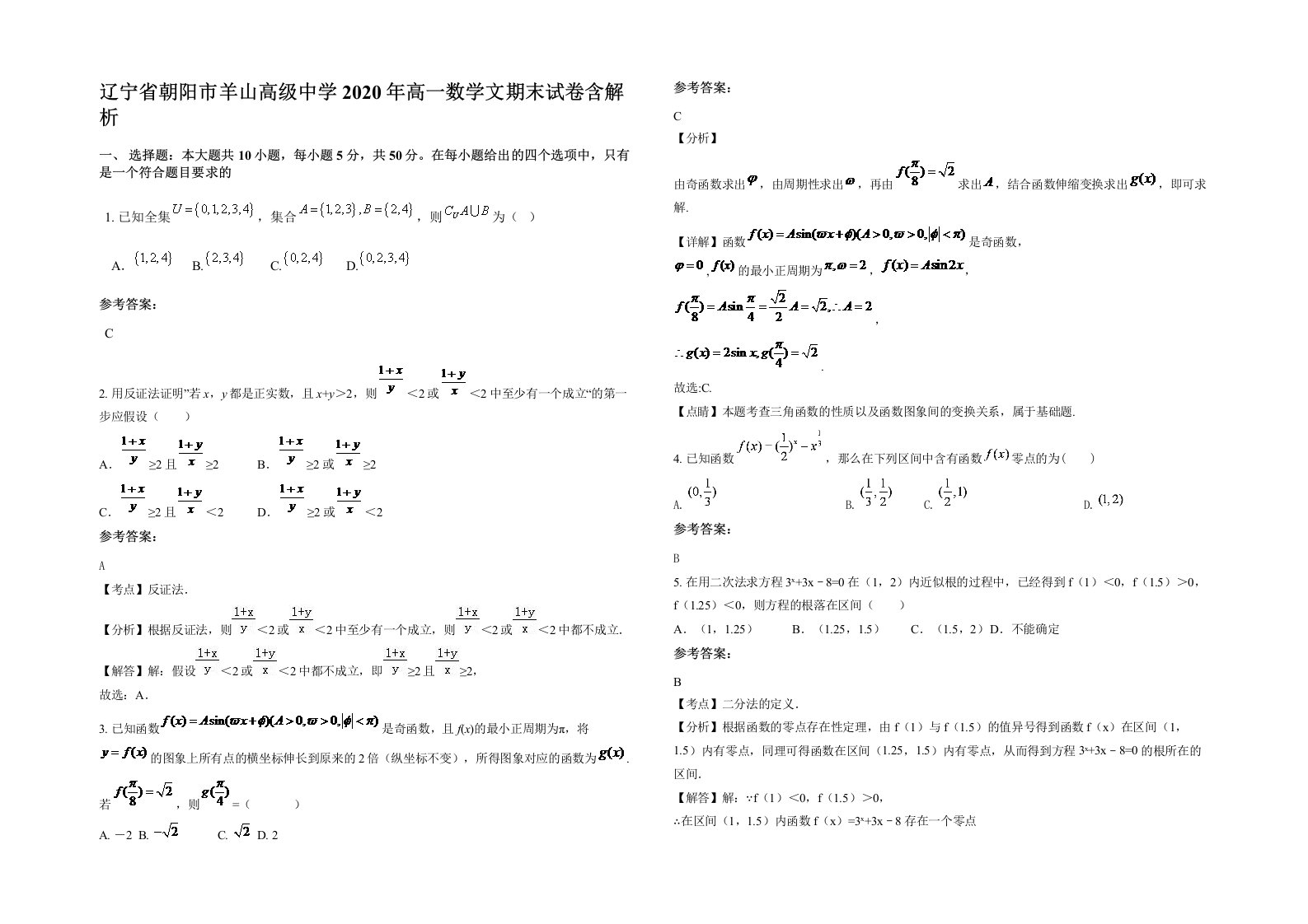 辽宁省朝阳市羊山高级中学2020年高一数学文期末试卷含解析