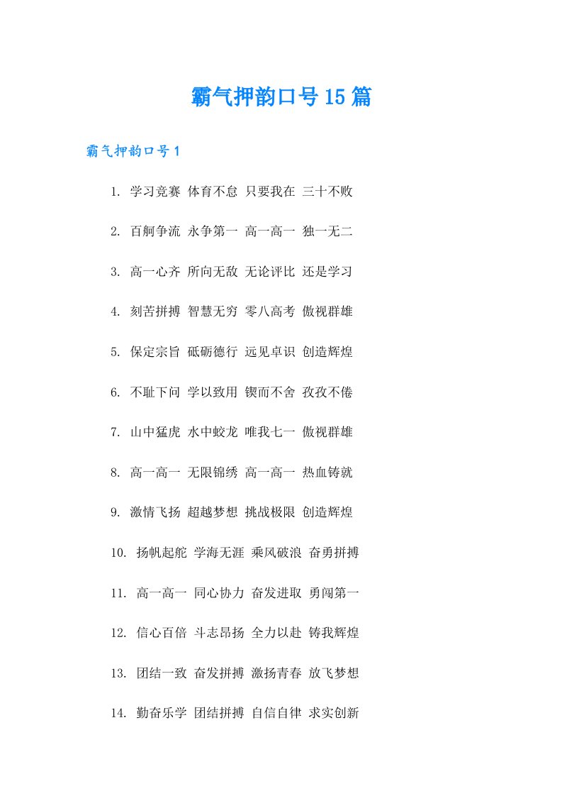 霸气押韵口号15篇