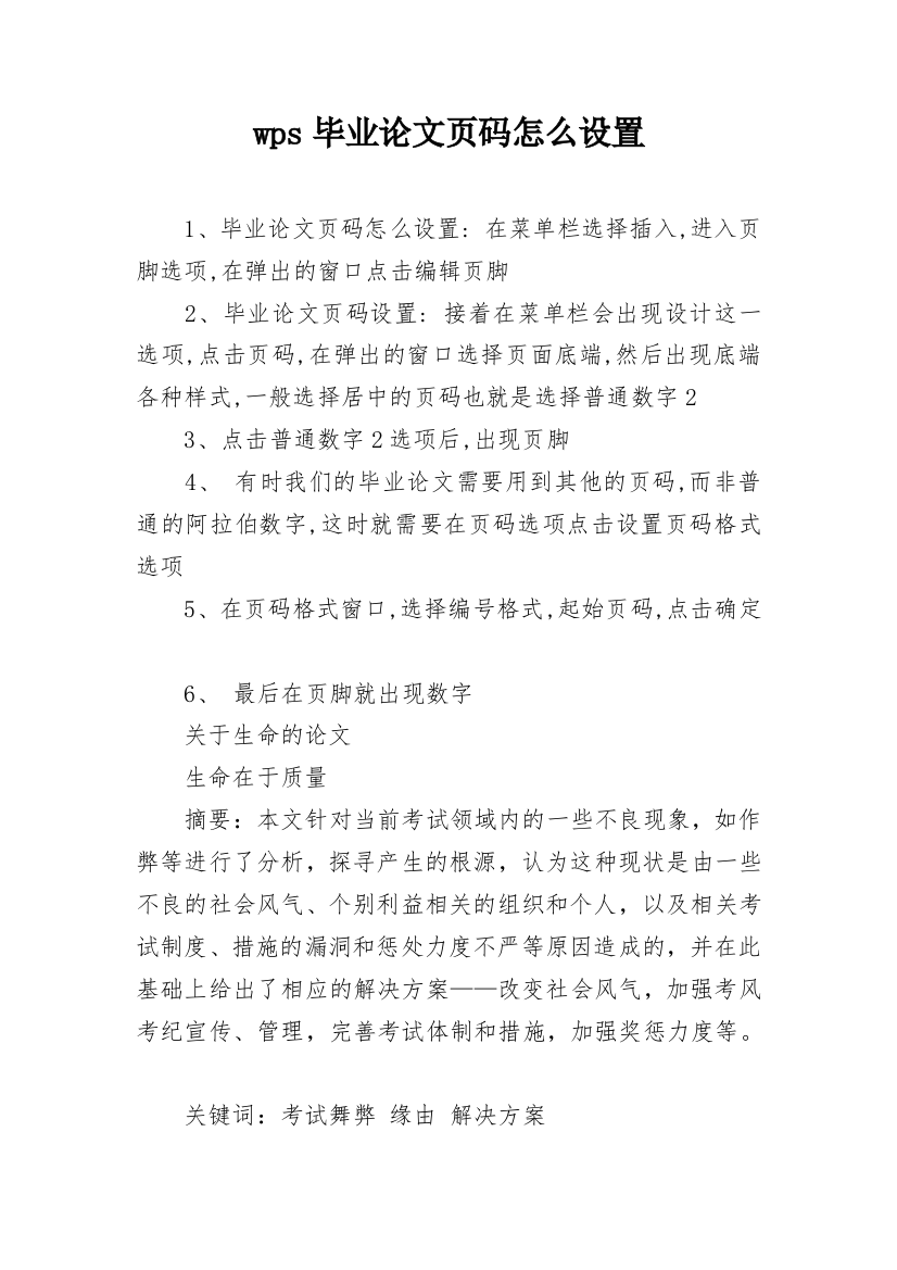 wps毕业论文页码怎么设置