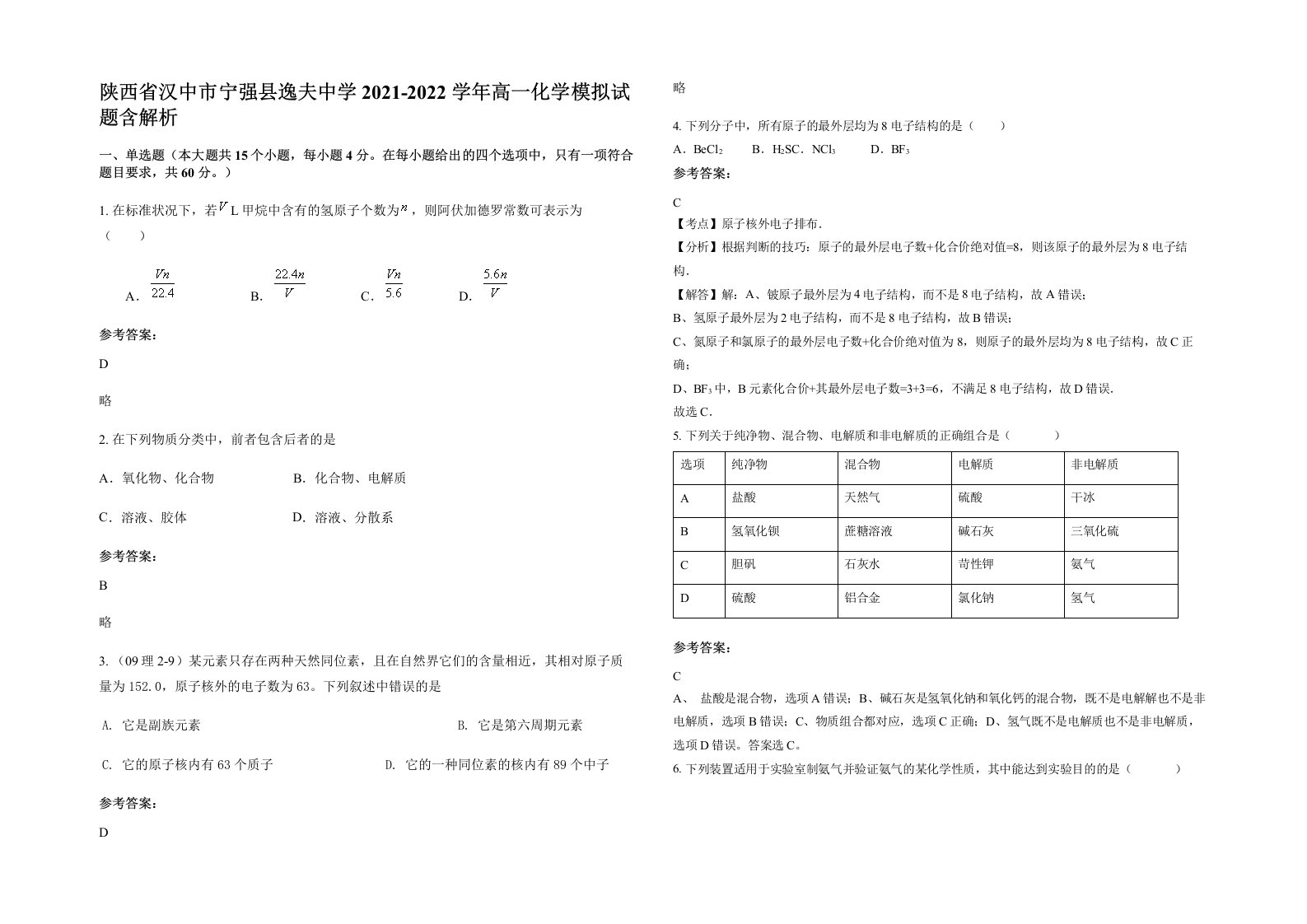 陕西省汉中市宁强县逸夫中学2021-2022学年高一化学模拟试题含解析