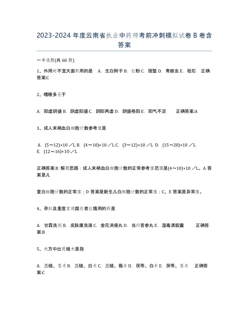 2023-2024年度云南省执业中药师考前冲刺模拟试卷B卷含答案