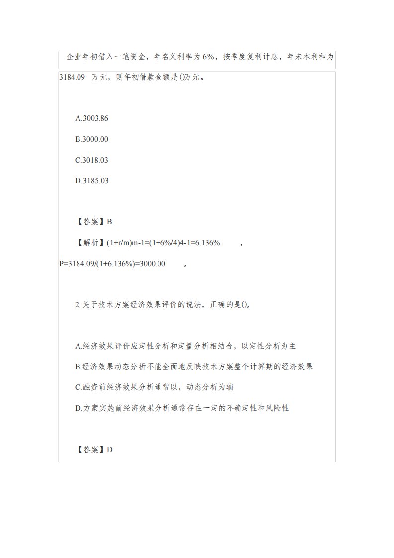 2022年一级建造师《工程经济》考试真题及答案解析