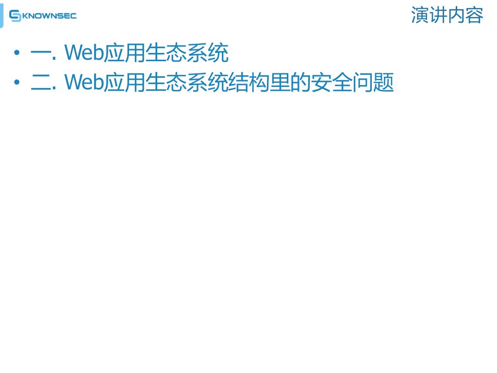 Web应用安全结构