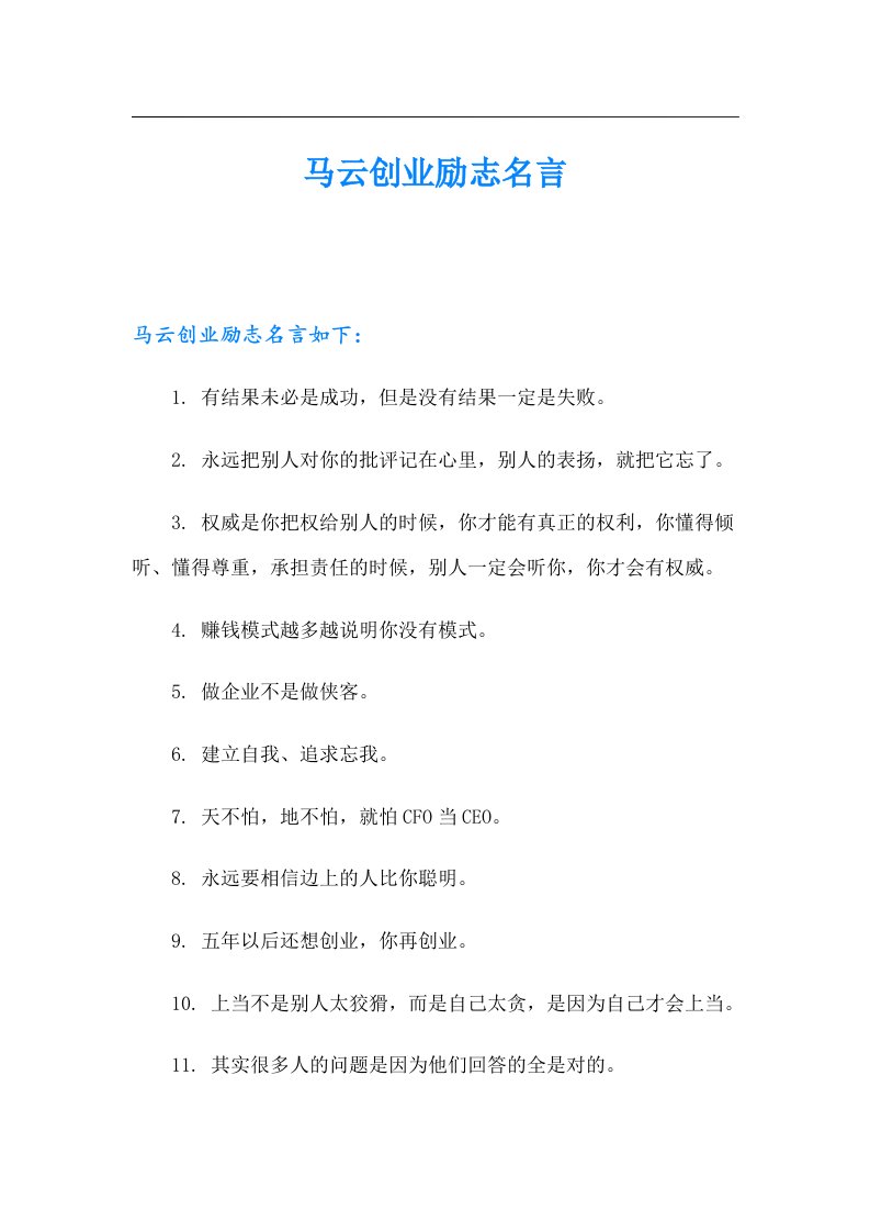 马云创业励志名言