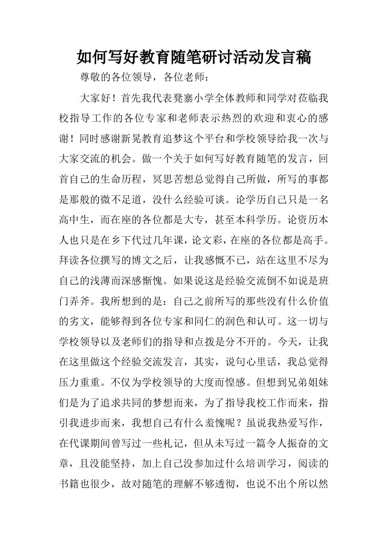 如何写好教育随笔研讨活动发言稿.docx