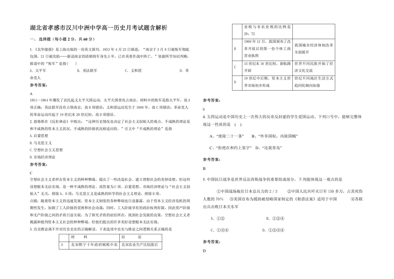 湖北省孝感市汉川中洲中学高一历史月考试题含解析