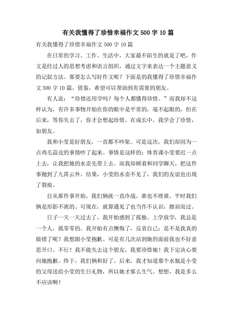 有关我懂得了珍惜幸福作文500字10篇