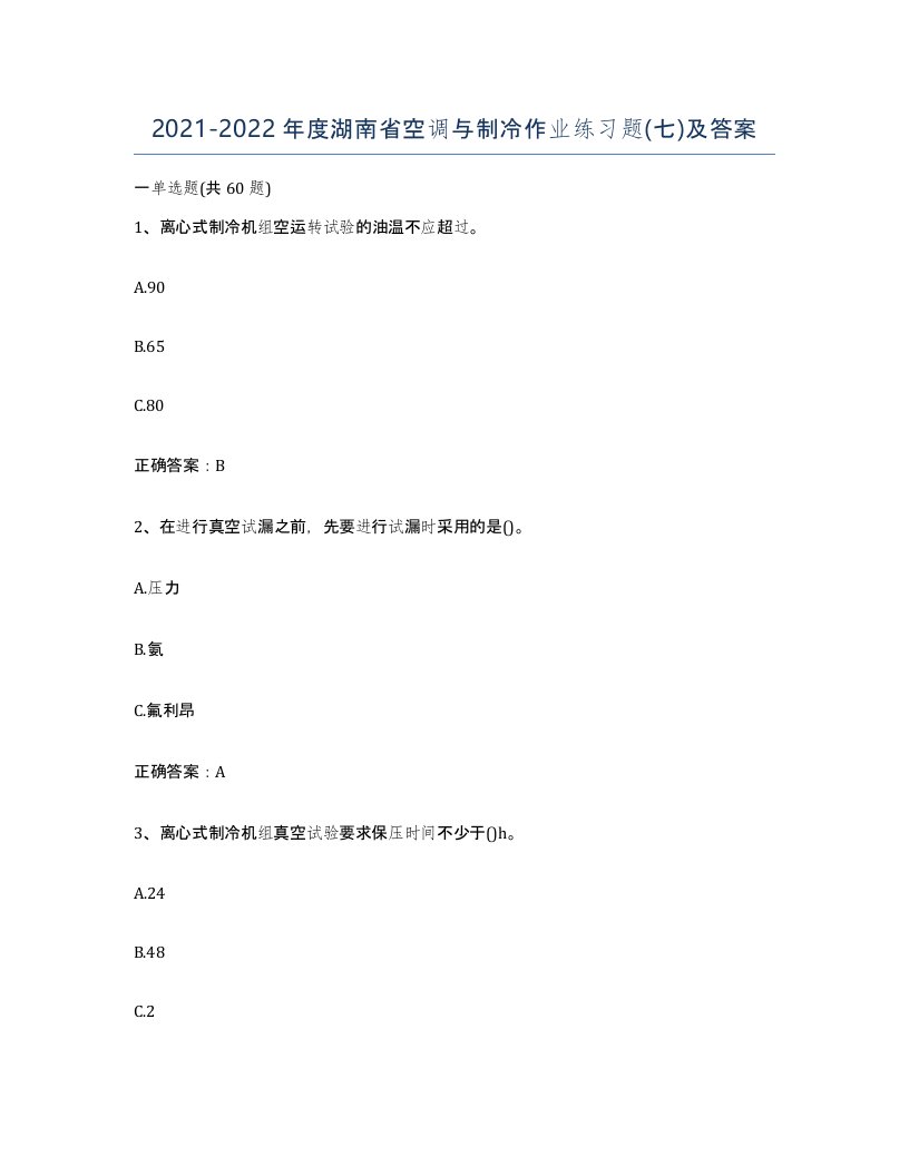 20212022年度湖南省空调与制冷作业练习题七及答案