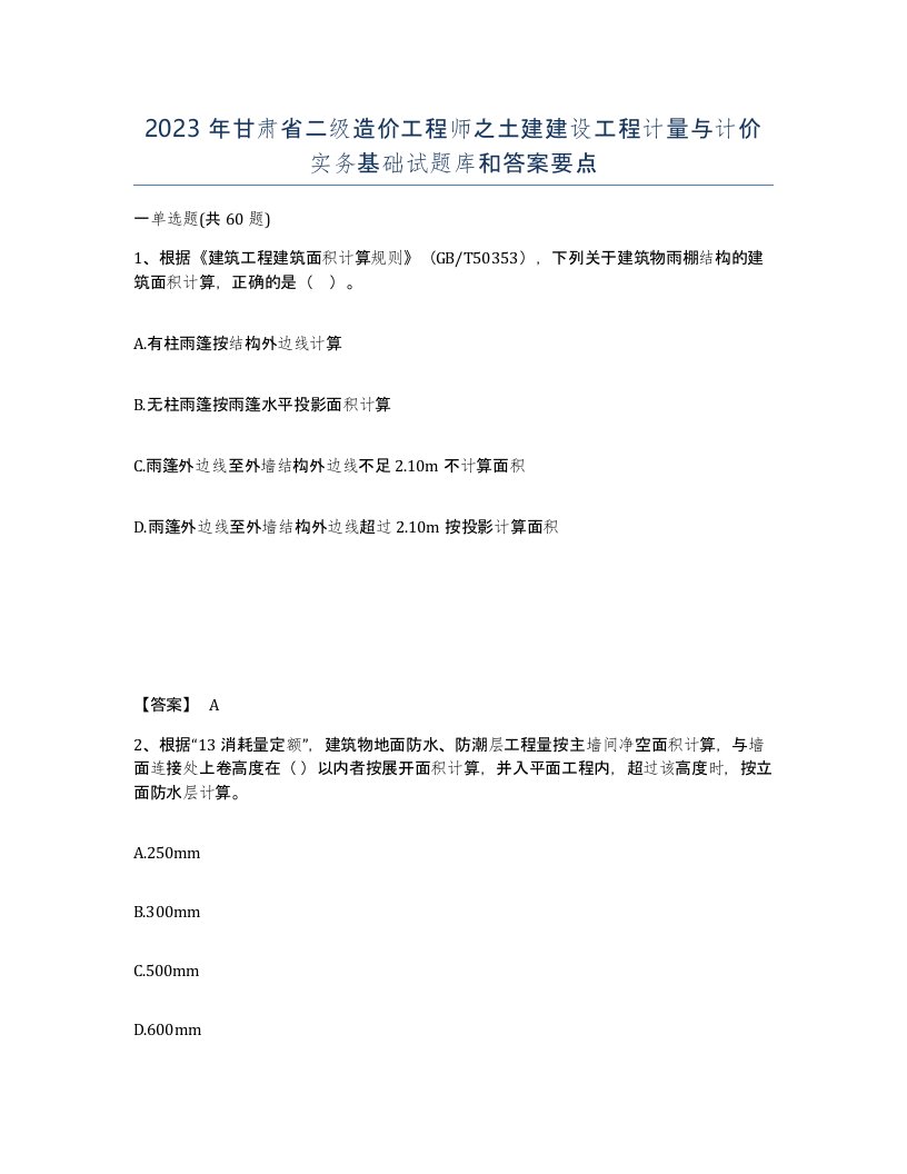 2023年甘肃省二级造价工程师之土建建设工程计量与计价实务基础试题库和答案要点