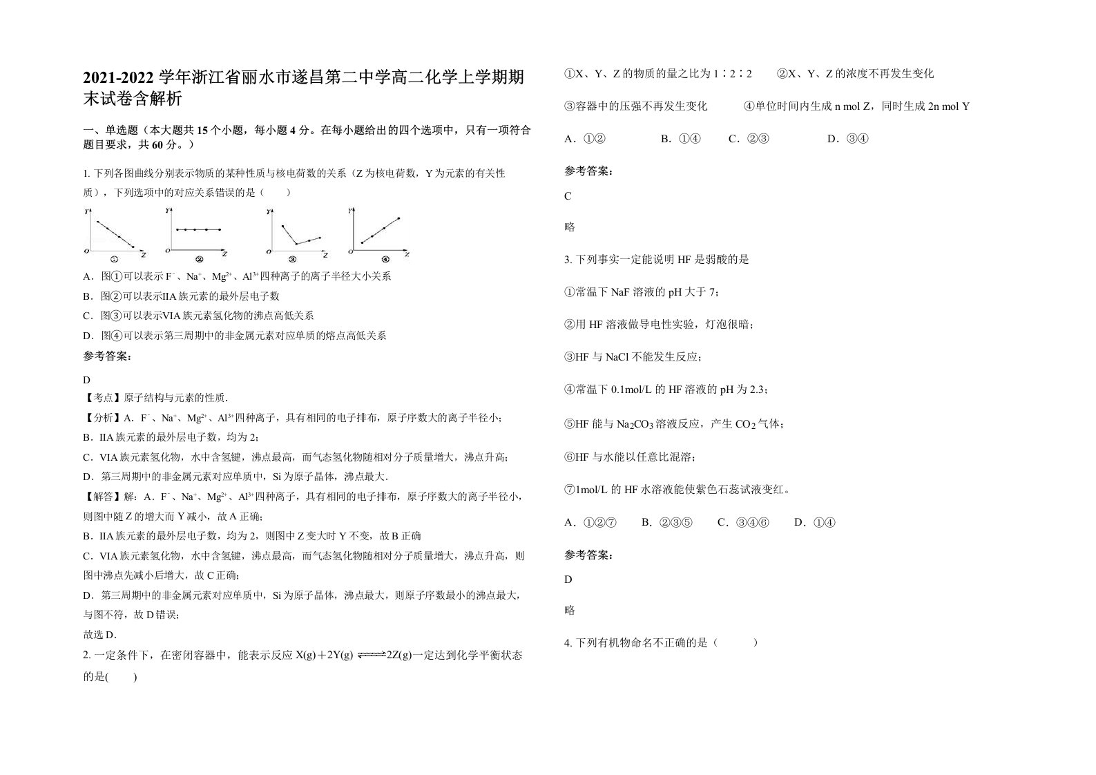 2021-2022学年浙江省丽水市遂昌第二中学高二化学上学期期末试卷含解析