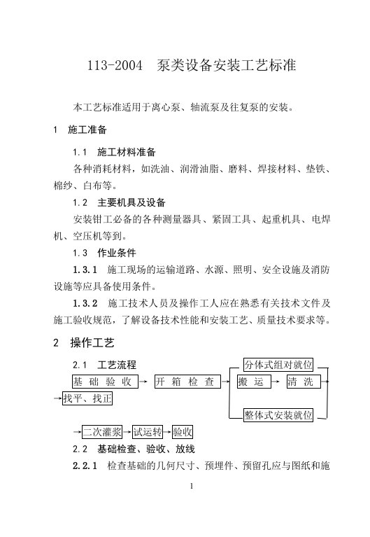 113泵类设备安装工艺标准