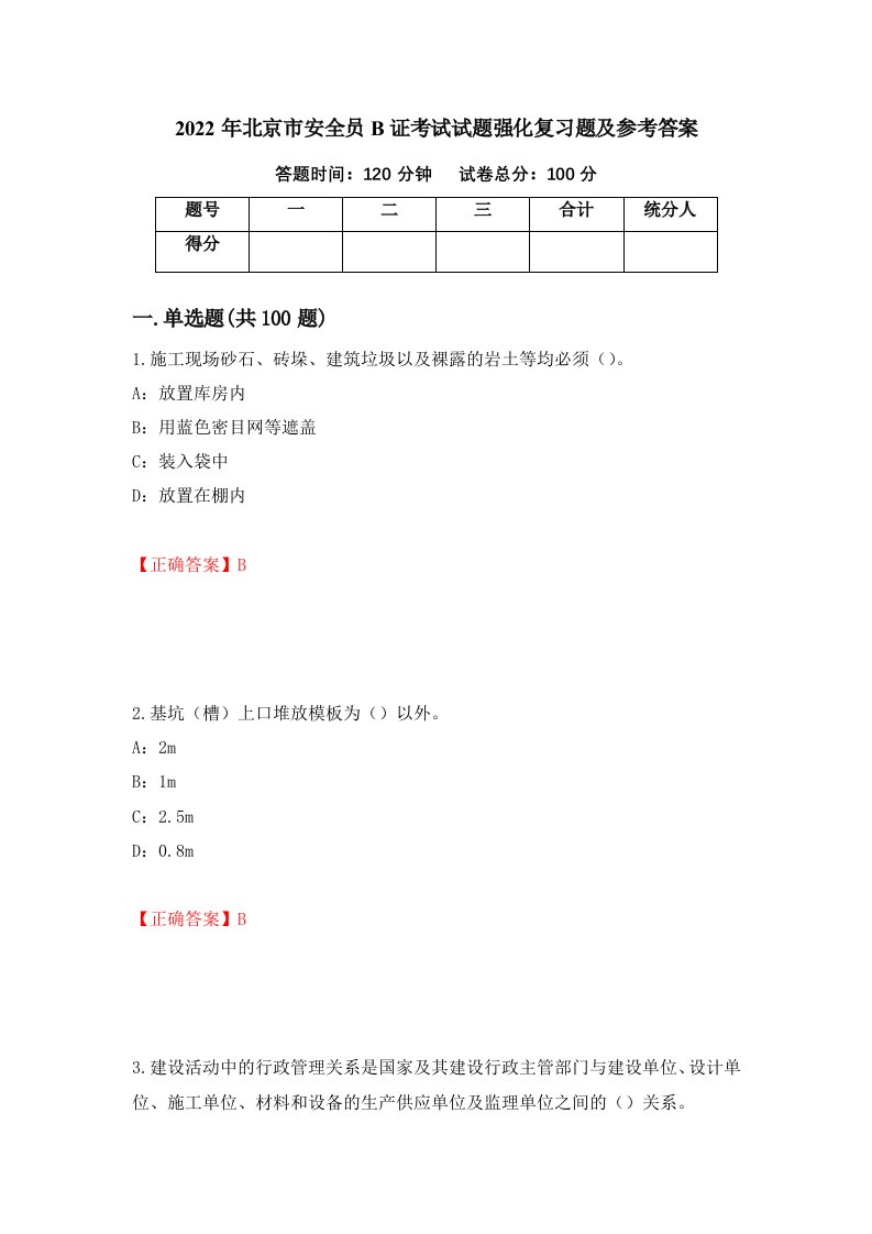 2022年北京市安全员B证考试试题强化复习题及参考答案34