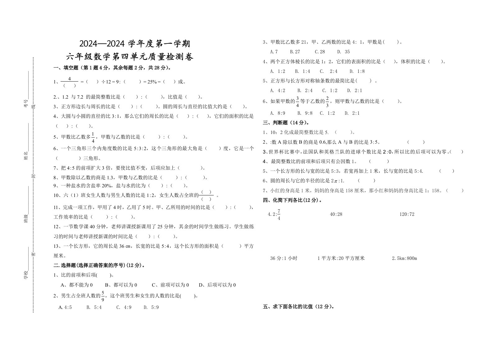 北师大版小学数学六年级上册第四单元测试卷