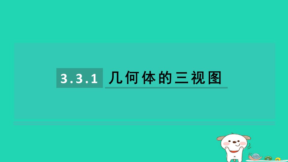 2024九年级数学下册第3章投影与视图3.3三视图3.3.1几何体的三视图习题课件新版湘教版