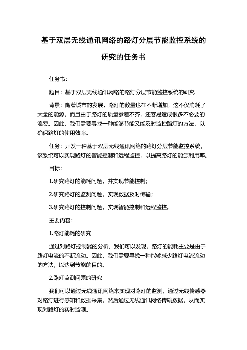 基于双层无线通讯网络的路灯分层节能监控系统的研究的任务书