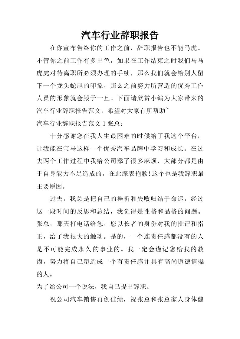 汽车行业辞职报告.doc