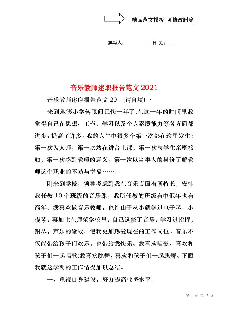 2022年音乐教师述职报告范文(1)