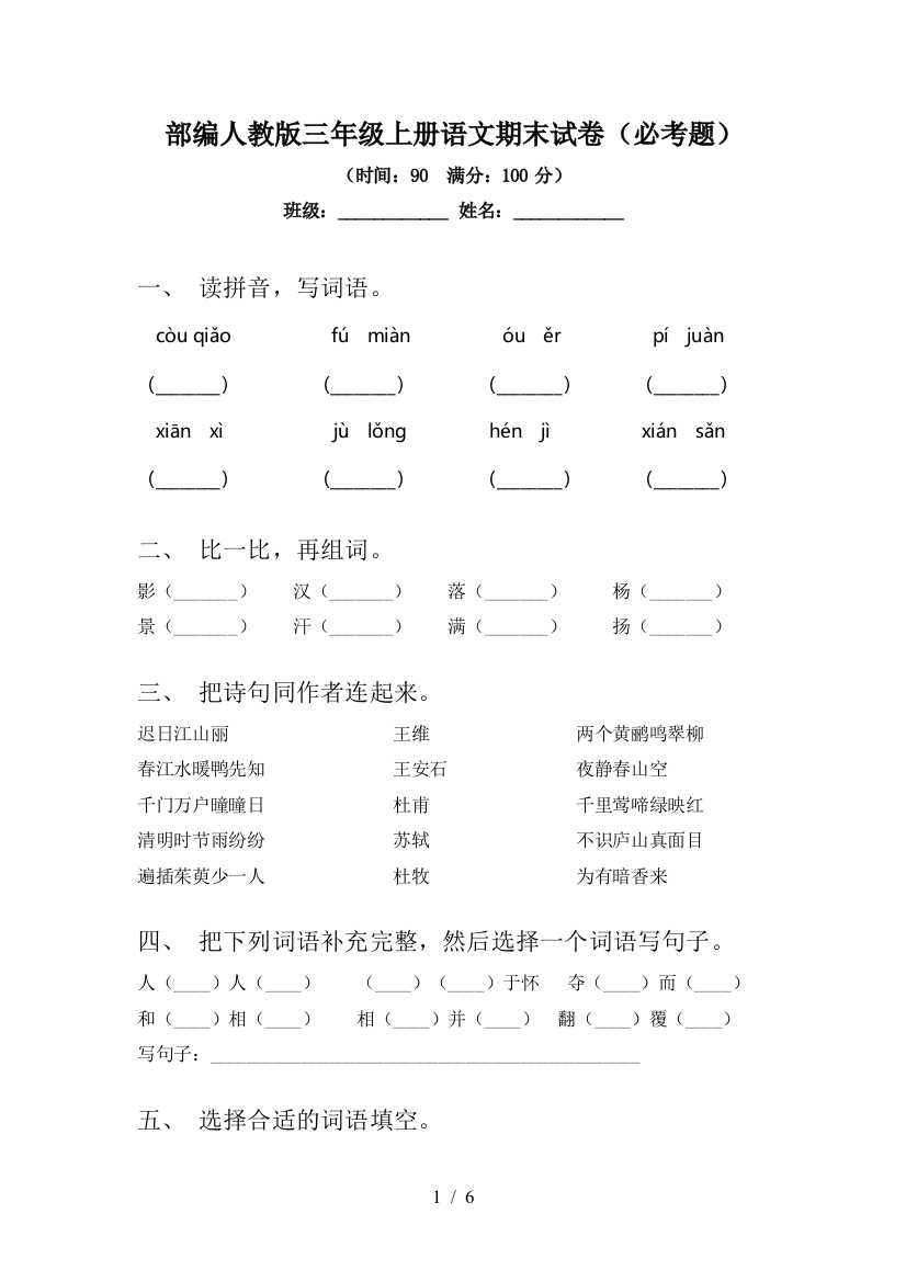 部编人教版三年级上册语文期末试卷(必考题)