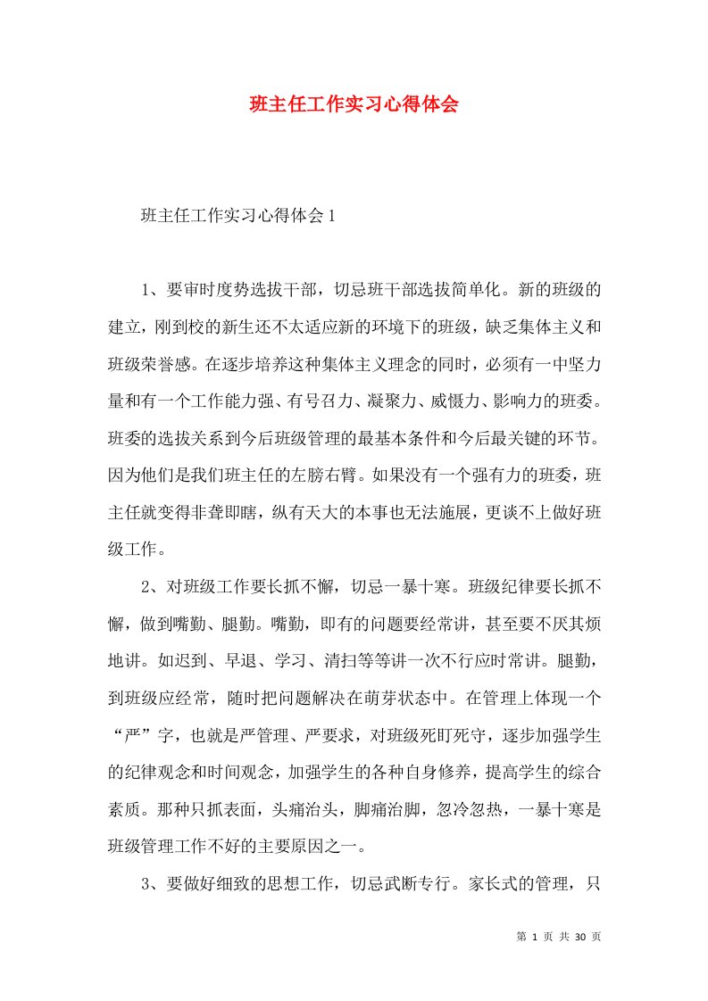 班主任工作实习心得体会