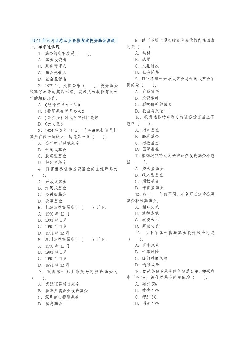 2011年6月证券投资基金真题(1)