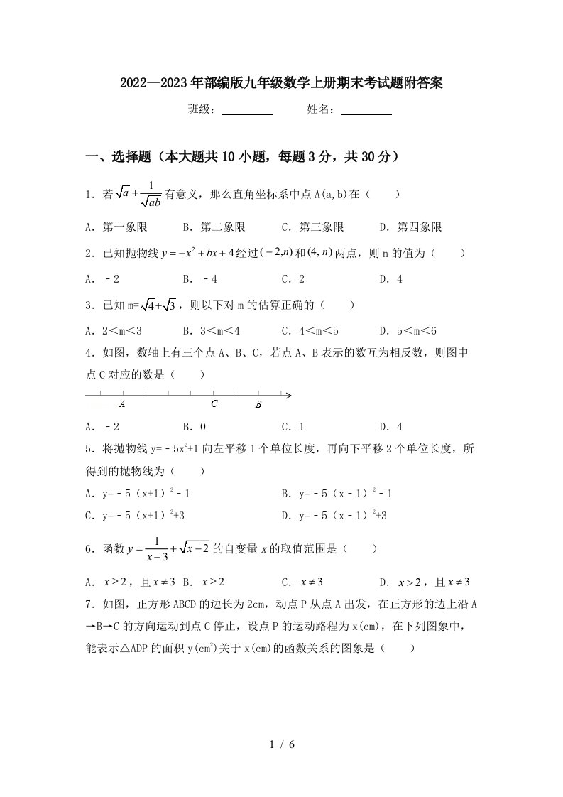 2022—2023年部编版九年级数学上册期末考试题附答案