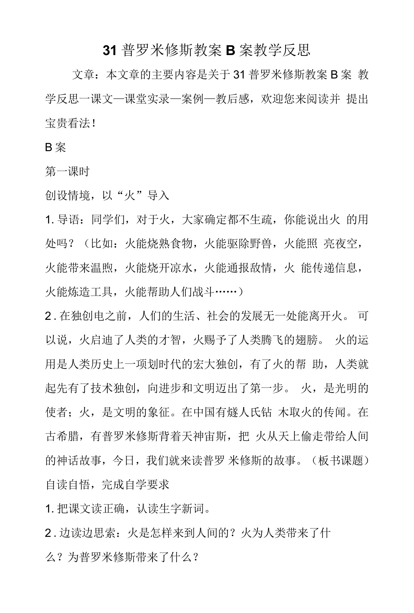 31普罗米修斯教案B案教学反思