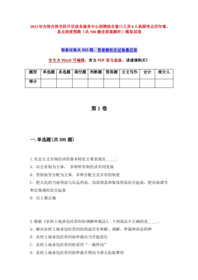 2023年吉林吉林市经开区政务服务中心招聘综合窗口人员8人高频考点历年难易点深度预测共500题含答案解析模拟试卷