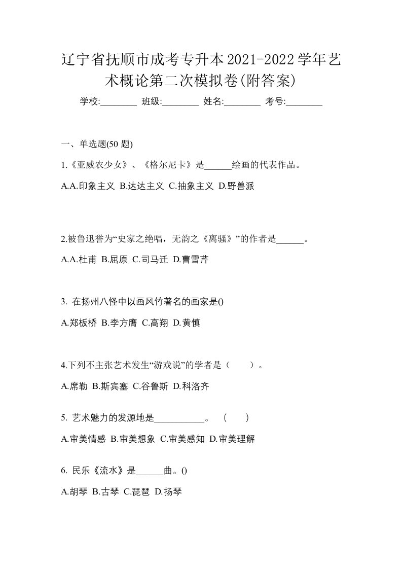 辽宁省抚顺市成考专升本2021-2022学年艺术概论第二次模拟卷附答案