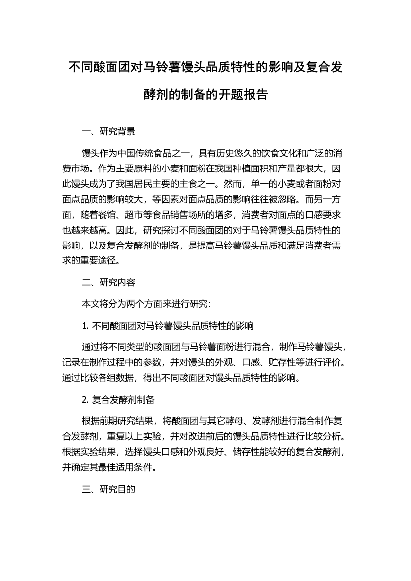 不同酸面团对马铃薯馒头品质特性的影响及复合发酵剂的制备的开题报告