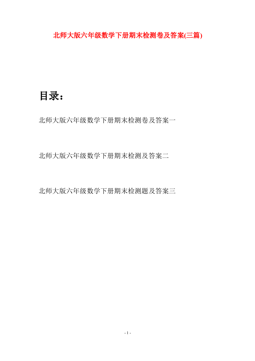 北师大版六年级数学下册期末检测卷及答案(三篇)