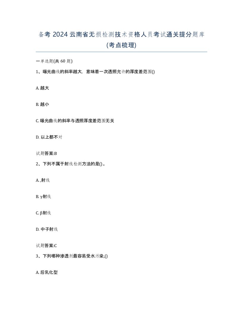 备考2024云南省无损检测技术资格人员考试通关提分题库考点梳理