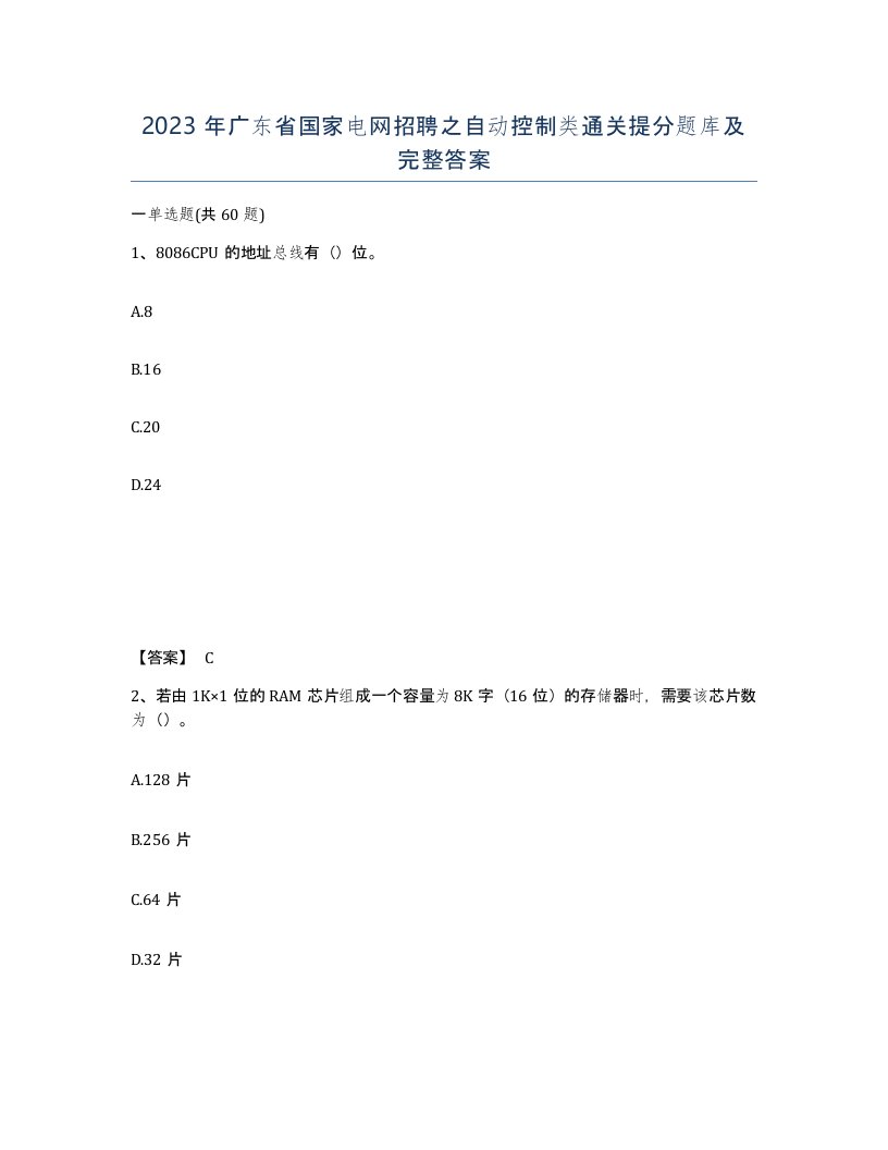 2023年广东省国家电网招聘之自动控制类通关提分题库及完整答案