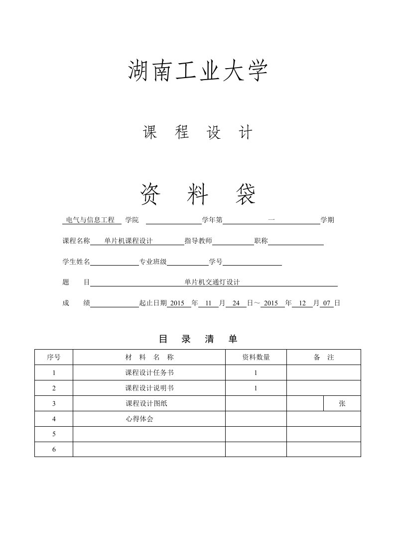 单片机交通灯课程设计报告(含人行道及程序)湖南工业大学