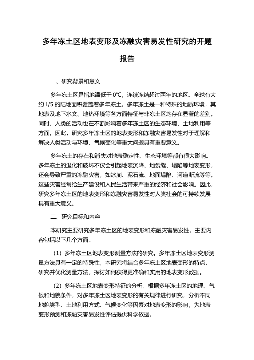 多年冻土区地表变形及冻融灾害易发性研究的开题报告