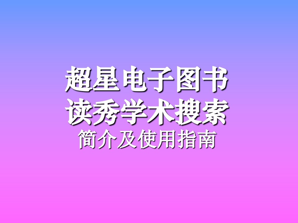 超星数字图书馆的使用方法-课件【PPT演讲稿】