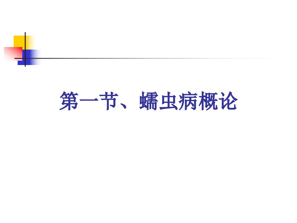 动物寄生虫病学许金俊第二章蠕虫病吸虫病课件