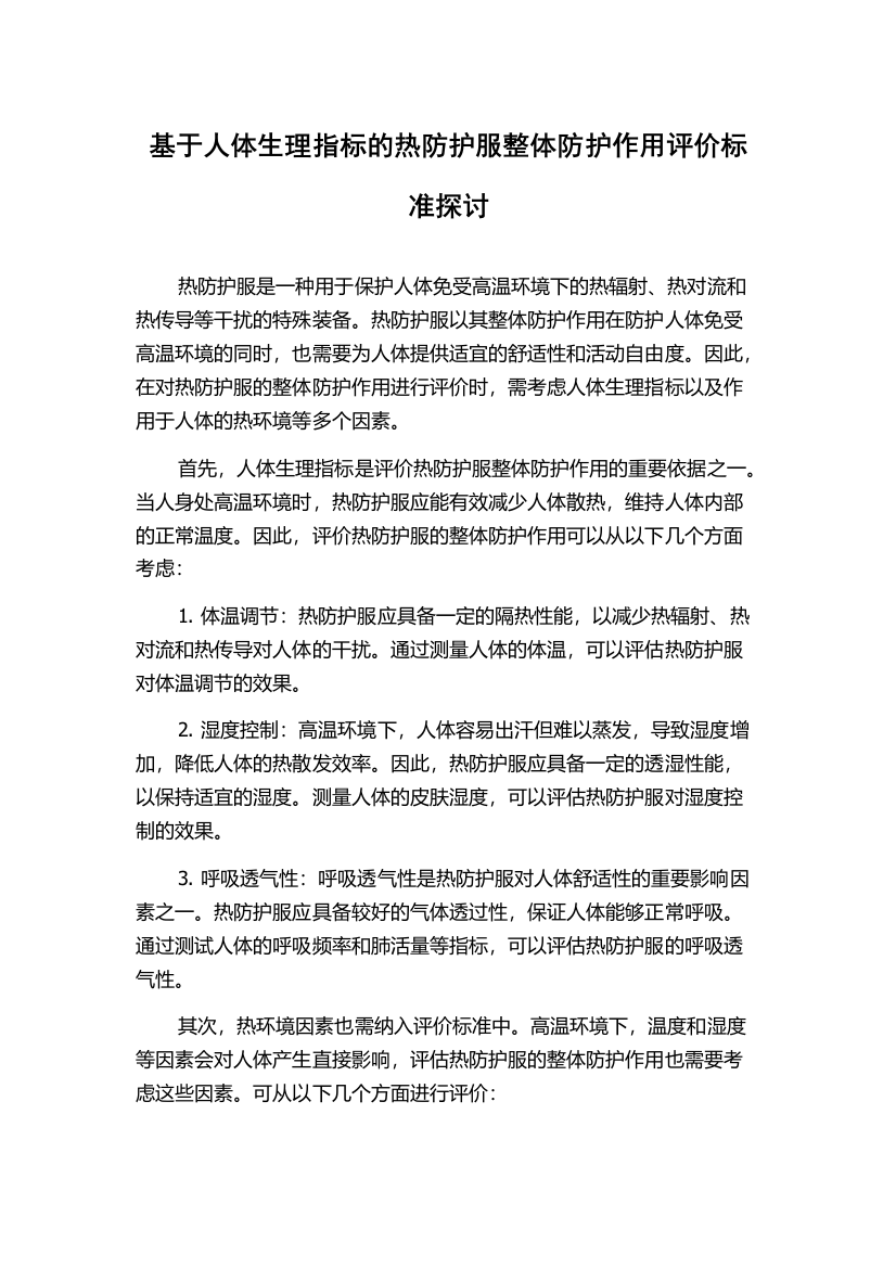 基于人体生理指标的热防护服整体防护作用评价标准探讨