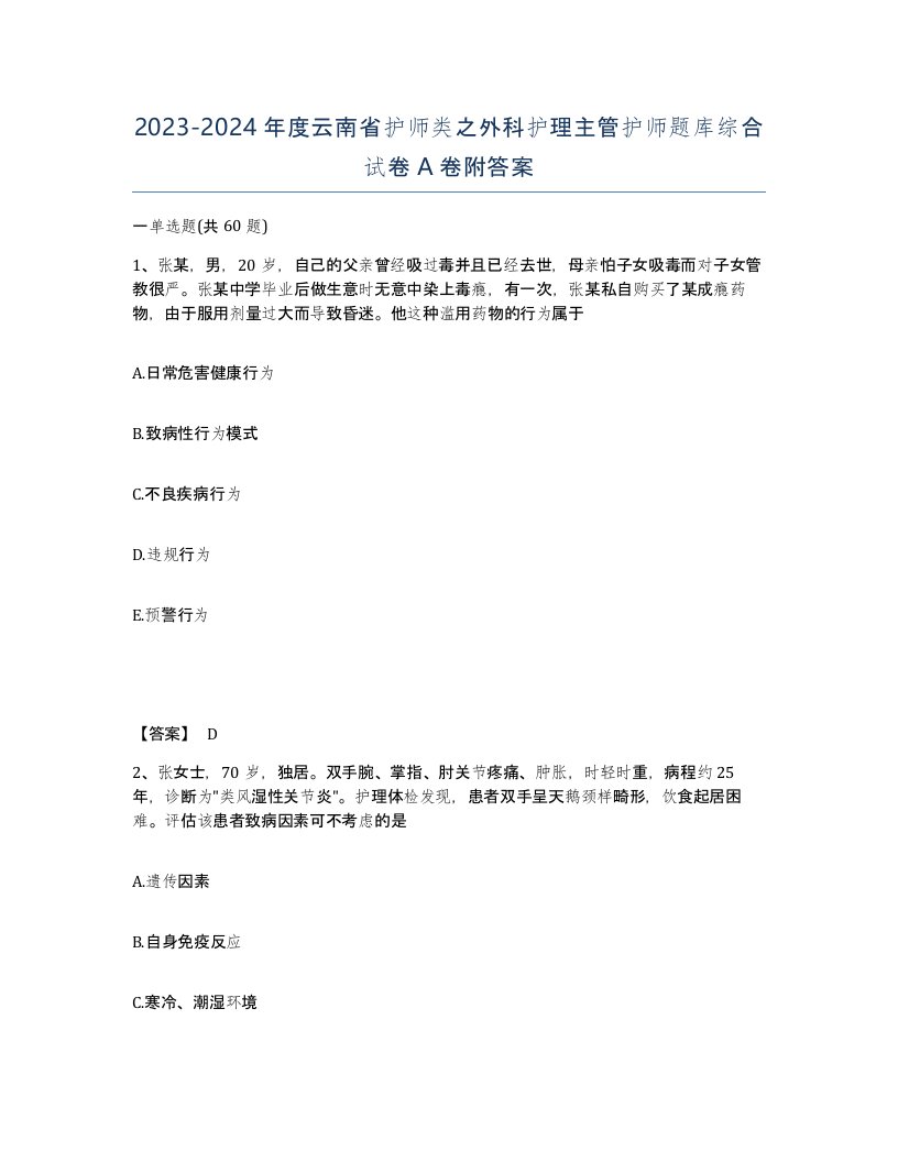 2023-2024年度云南省护师类之外科护理主管护师题库综合试卷A卷附答案