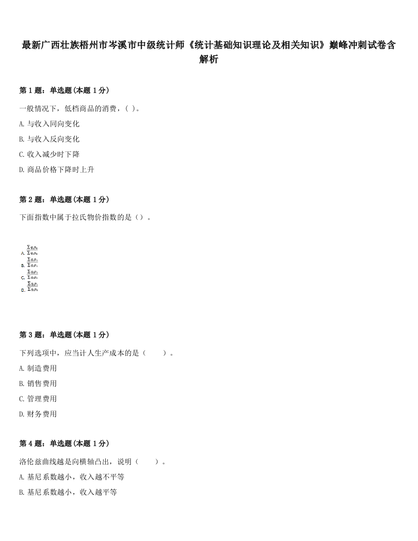 最新广西壮族梧州市岑溪市中级统计师《统计基础知识理论及相关知识》巅峰冲刺试卷含解析