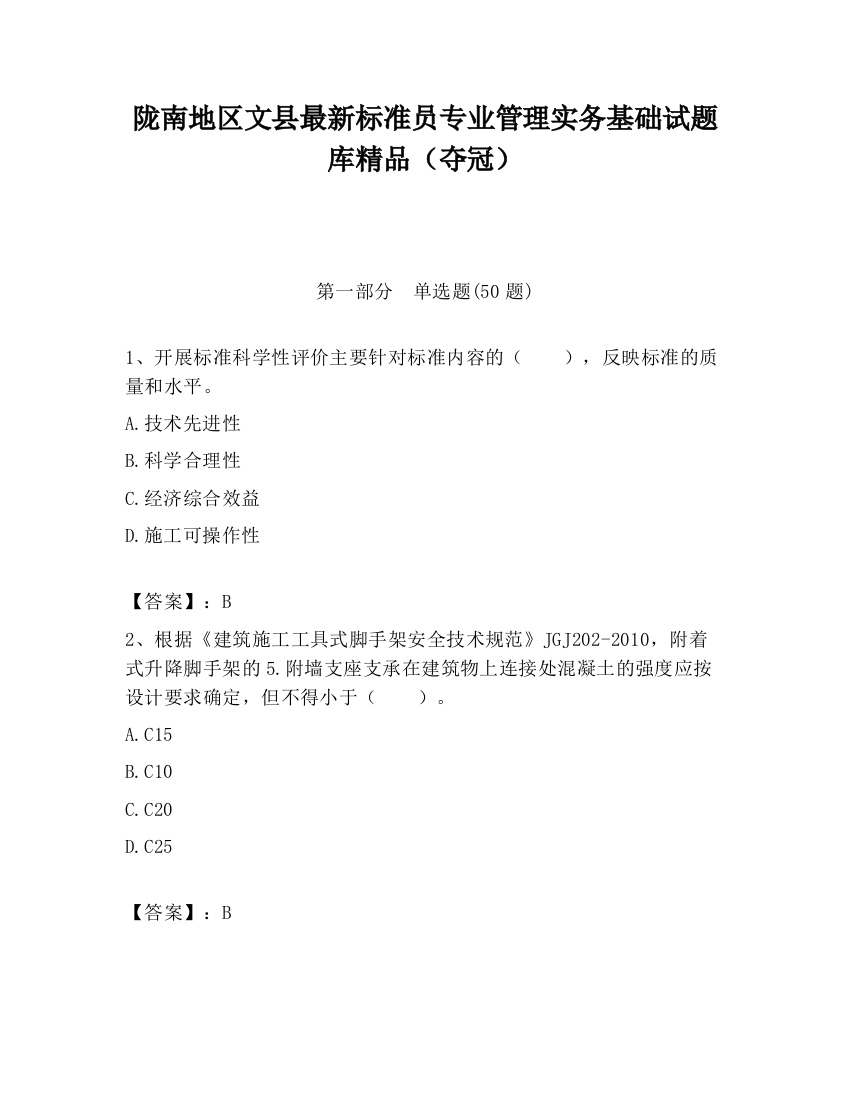 陇南地区文县最新标准员专业管理实务基础试题库精品（夺冠）