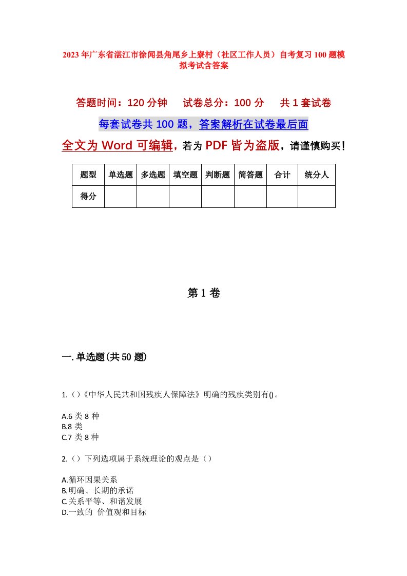 2023年广东省湛江市徐闻县角尾乡上寮村社区工作人员自考复习100题模拟考试含答案