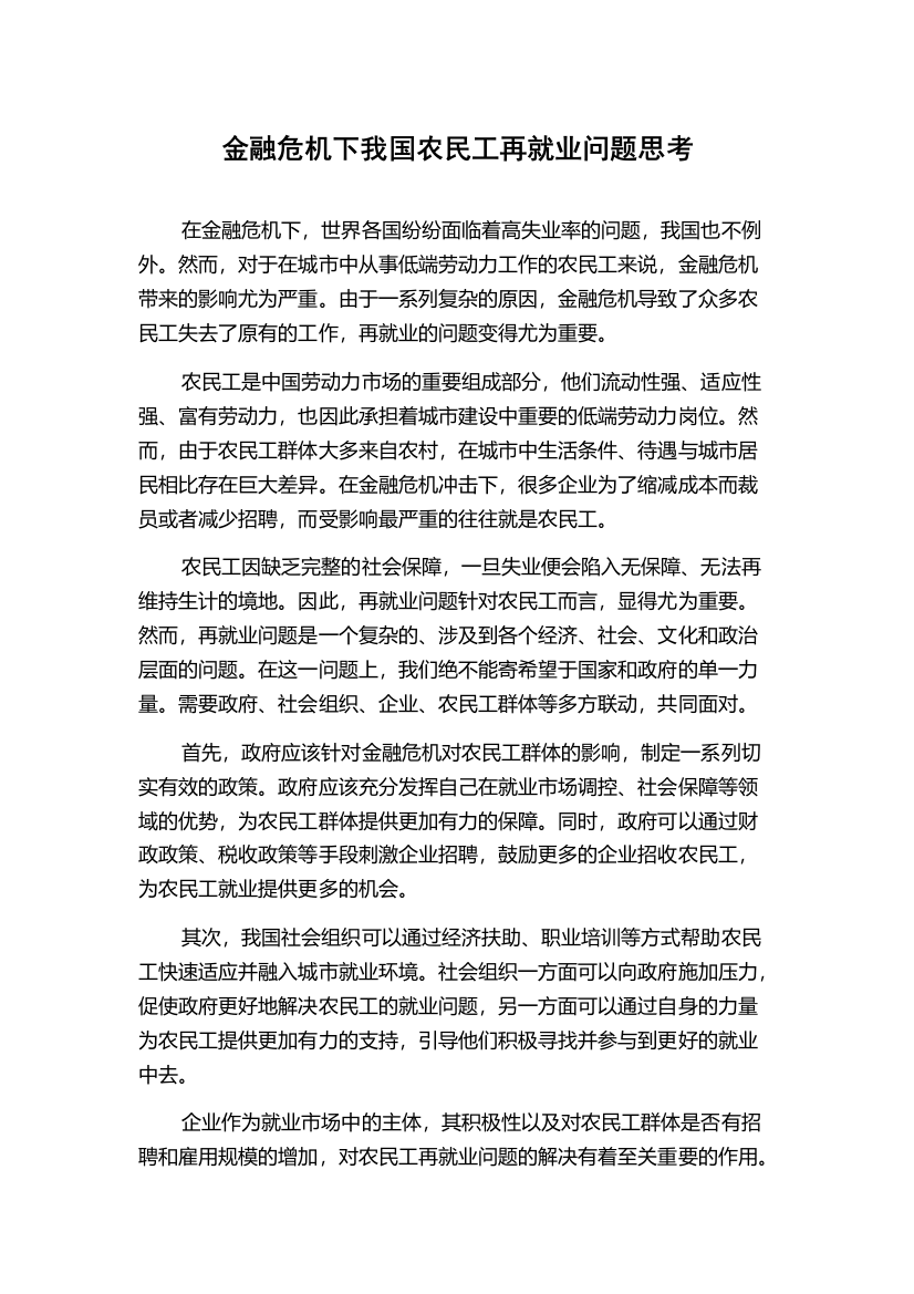 金融危机下我国农民工再就业问题思考