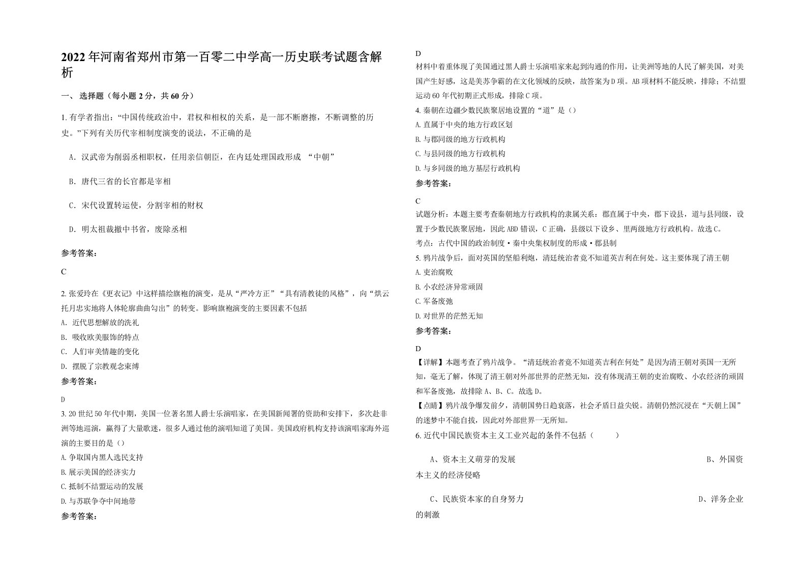 2022年河南省郑州市第一百零二中学高一历史联考试题含解析