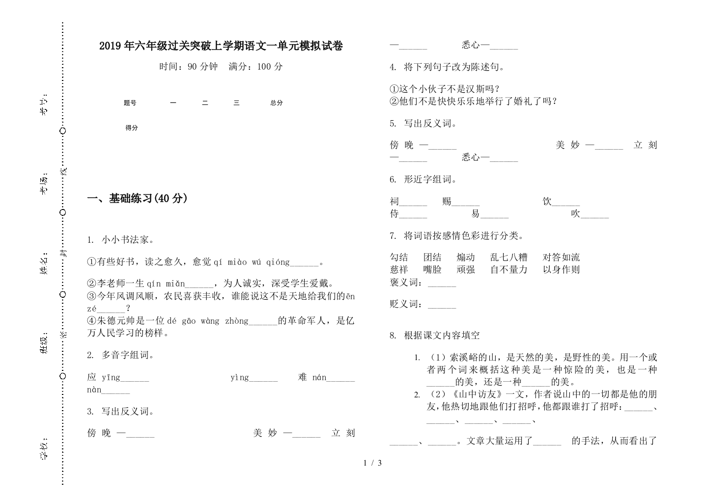 2019年六年级过关突破上学期语文一单元模拟试卷