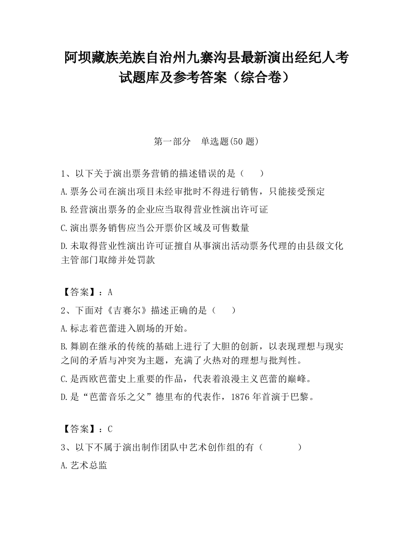 阿坝藏族羌族自治州九寨沟县最新演出经纪人考试题库及参考答案（综合卷）