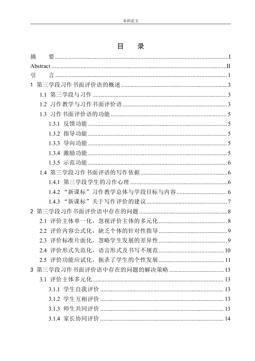 161343230-黄静怡-第三学段习作书面评价语中存在的问题及解决策略——以江阴市花园实验小学为例