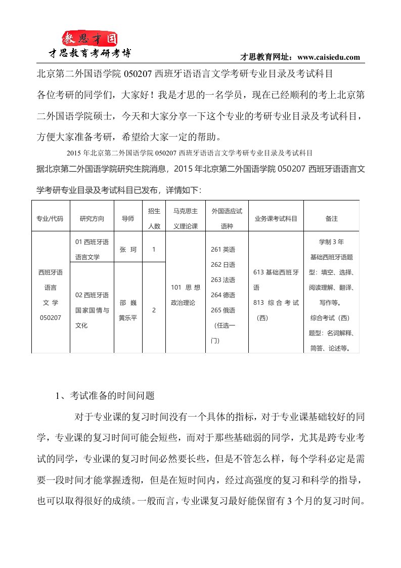 北京第二外国语学院050207西班牙语语言文学考研专业目次及考试科目