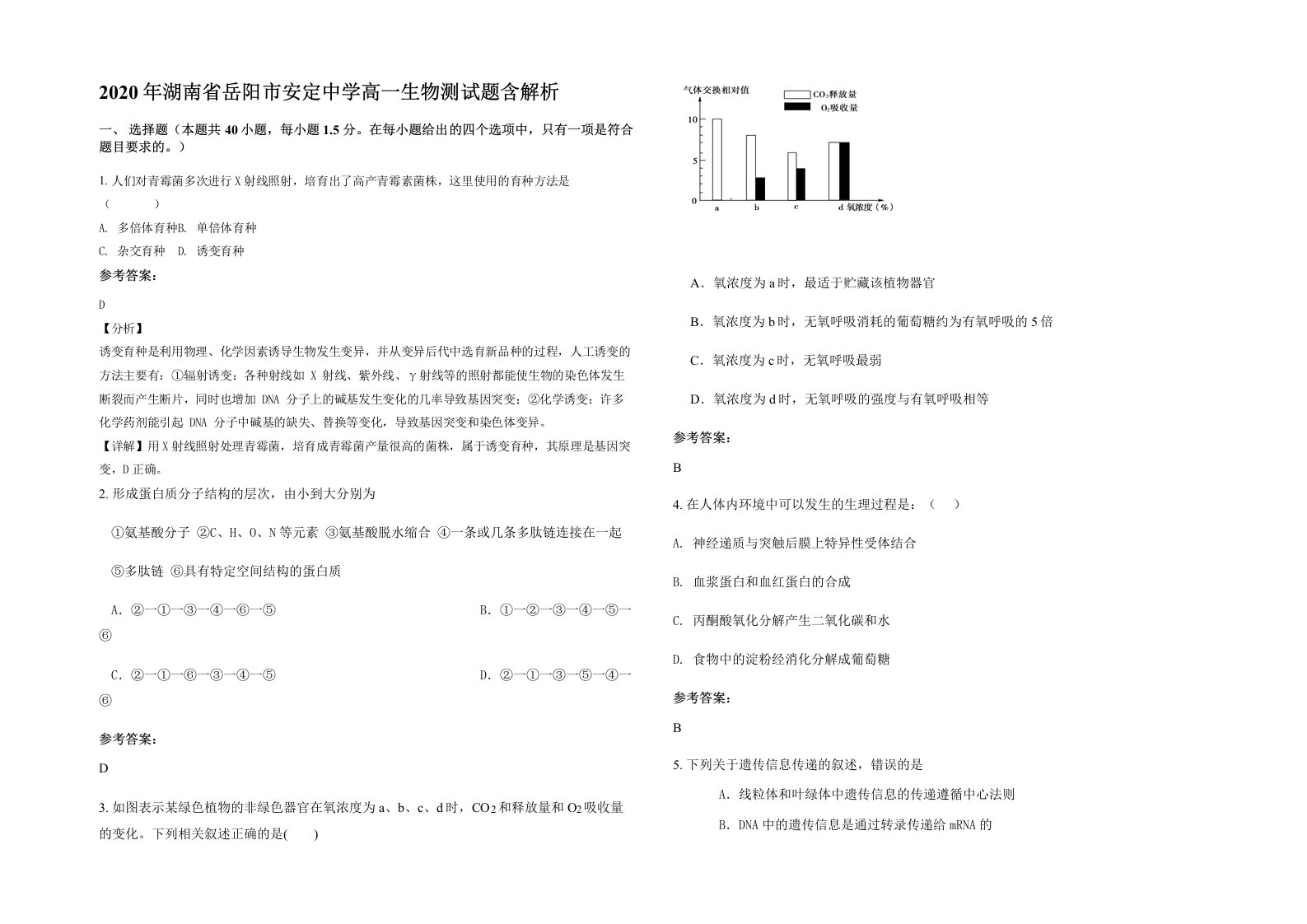 2020年湖南省岳阳市安定中学高一生物测试题含解析