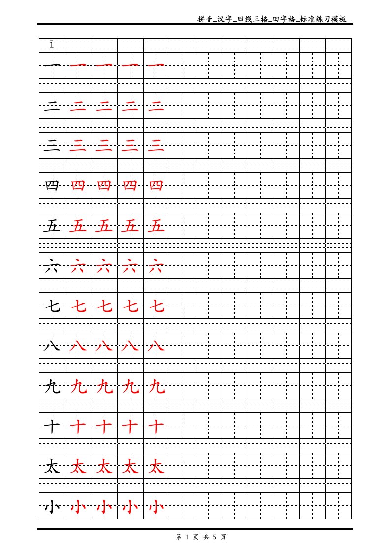 拼音-汉字-四线三格-田字格-标准练习模板-Word可输入打印版