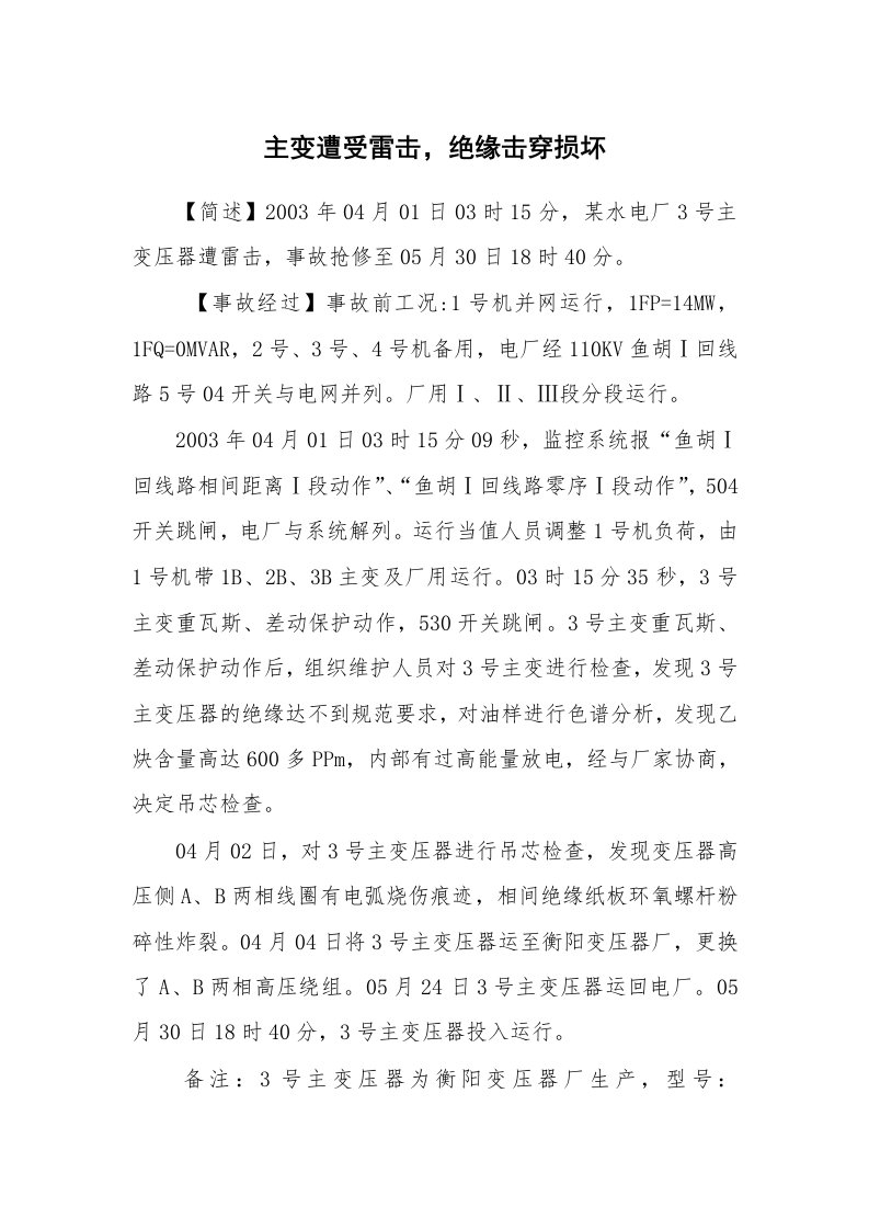 事故案例_案例分析_主变遭受雷击，绝缘击穿损坏